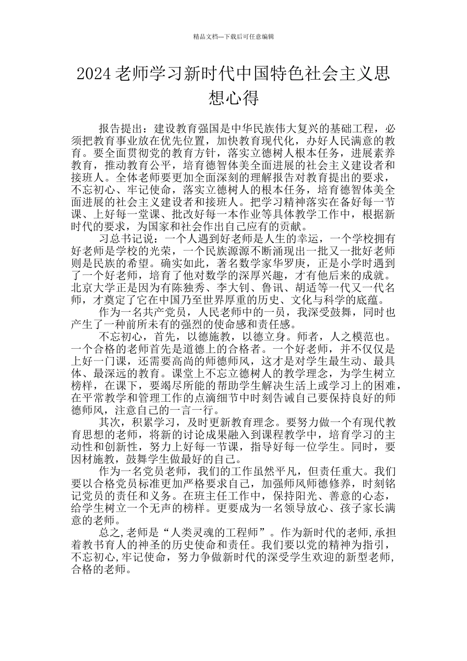 2024老师学习新时代中国特色社会主义思想心得_第1页