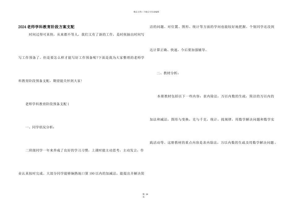 2024老师学科教育阶段计划安排_第1页