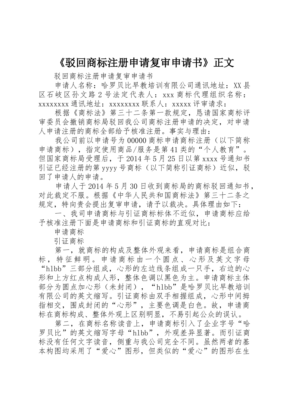 《驳回商标注册申请复审申请书》正文_第1页