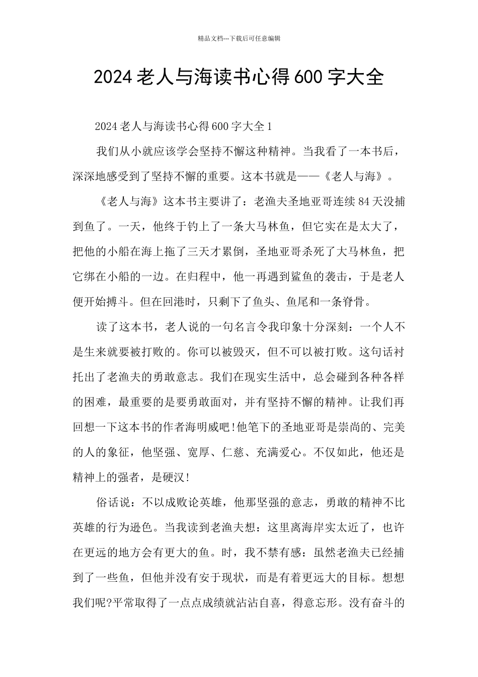 2024老人与海读书心得600字大全_第1页
