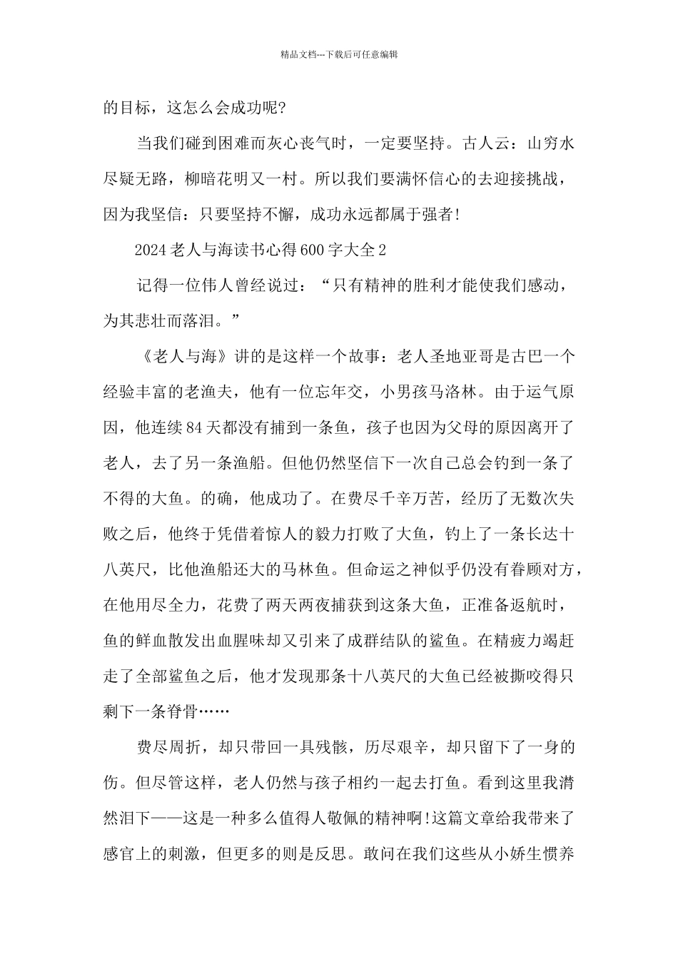 2024老人与海读书心得600字大全_第2页
