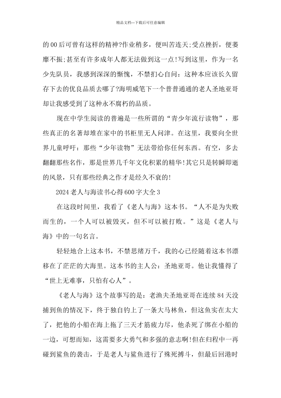 2024老人与海读书心得600字大全_第3页