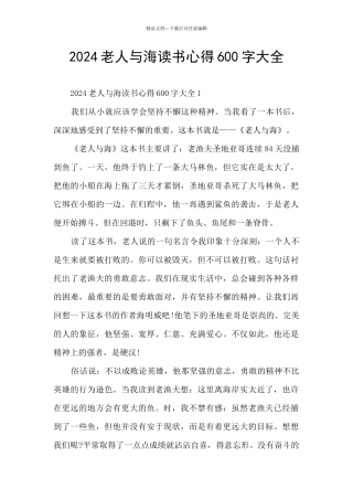 2024老人与海读书心得600字大全