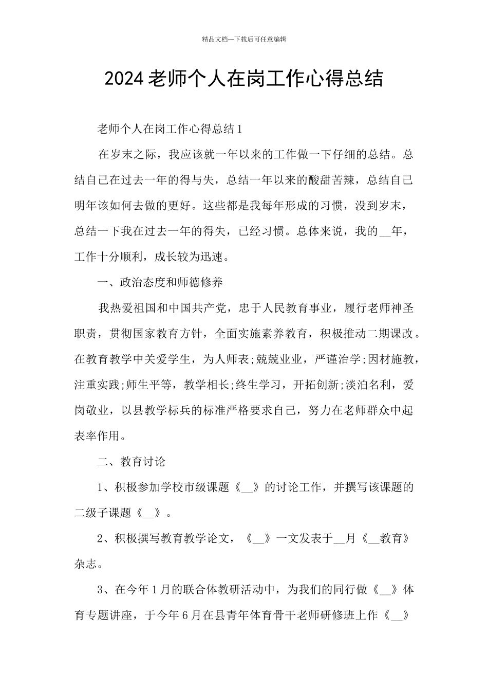 2024老师个人在岗工作心得总结_第1页