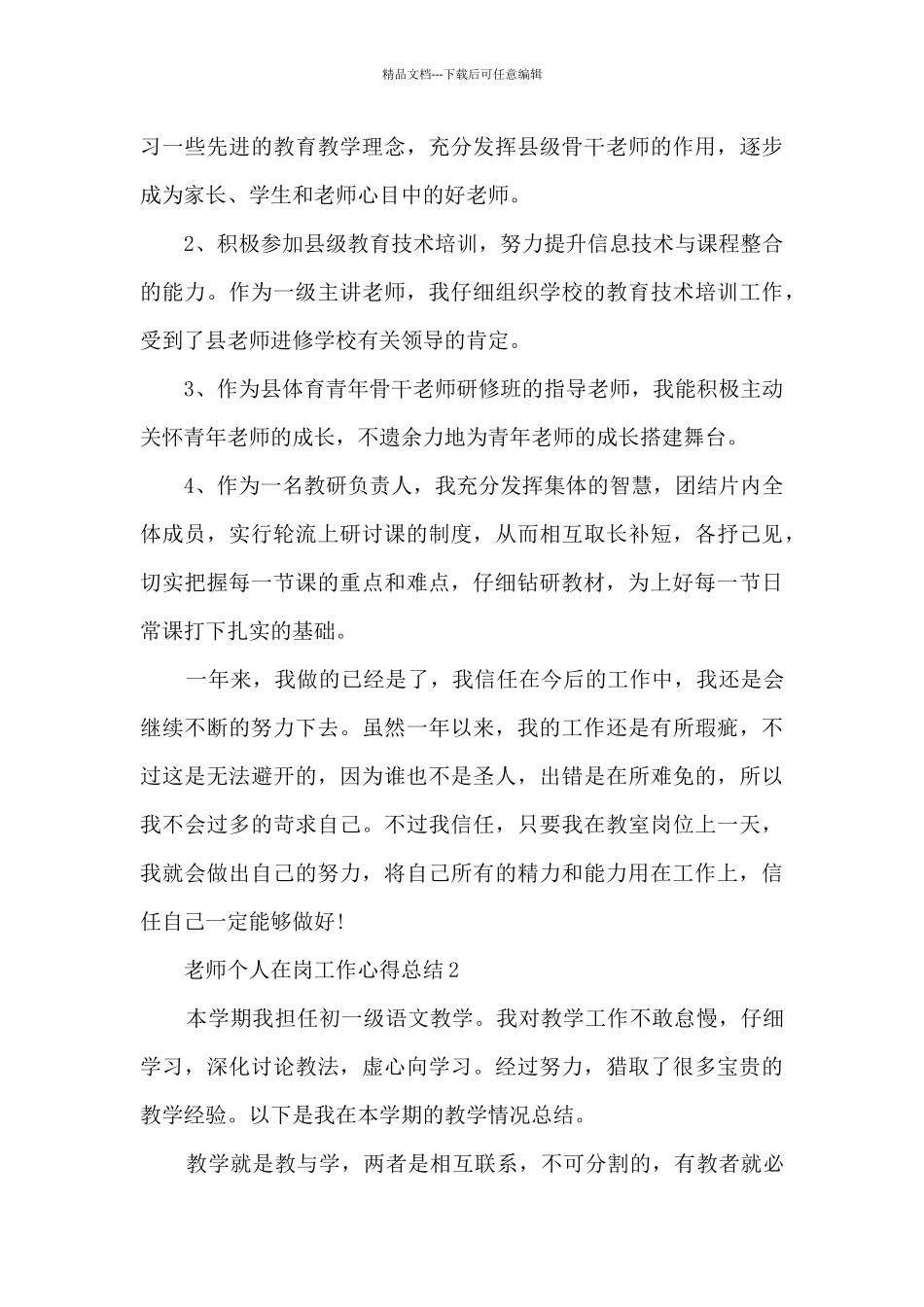 2024老师个人在岗工作心得总结_第3页