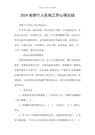 2024老师个人在岗工作心得总结
