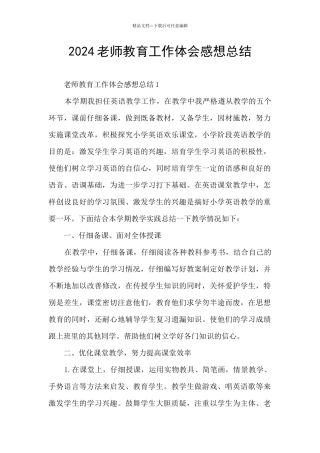 2024老师教育工作体会感想总结