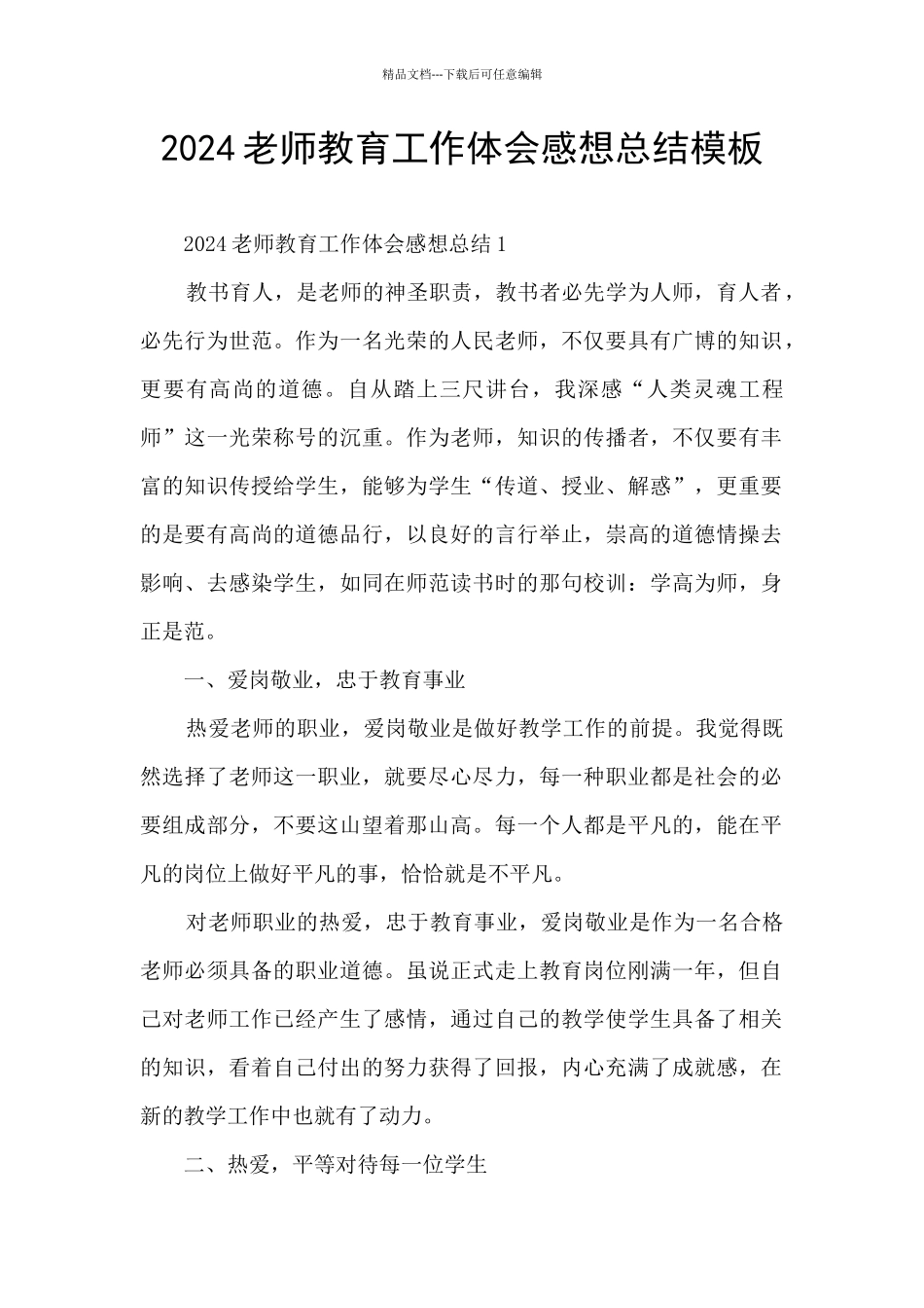 2024老师教育工作体会感想总结模板_第1页