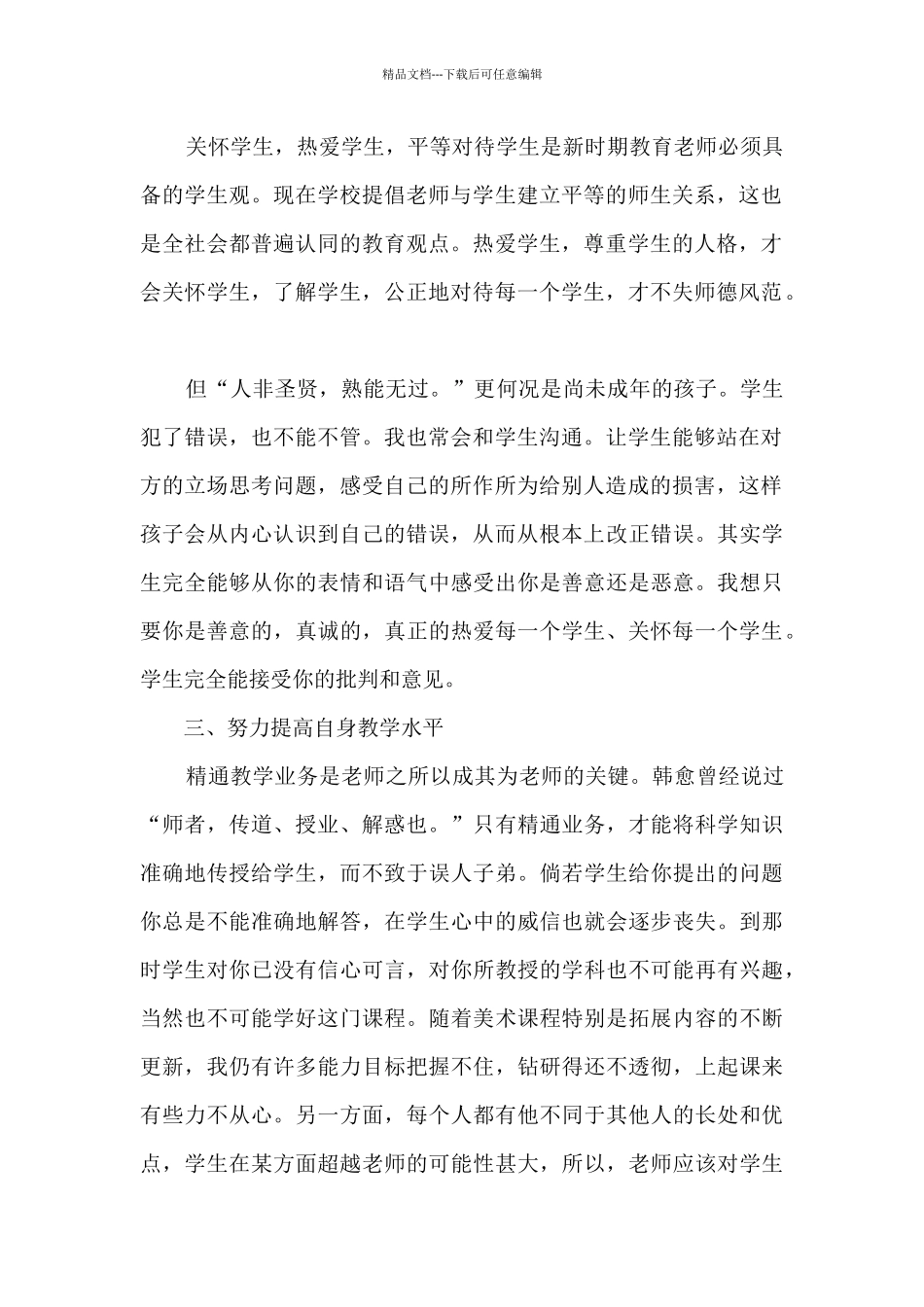 2024老师教育工作体会感想总结模板_第2页