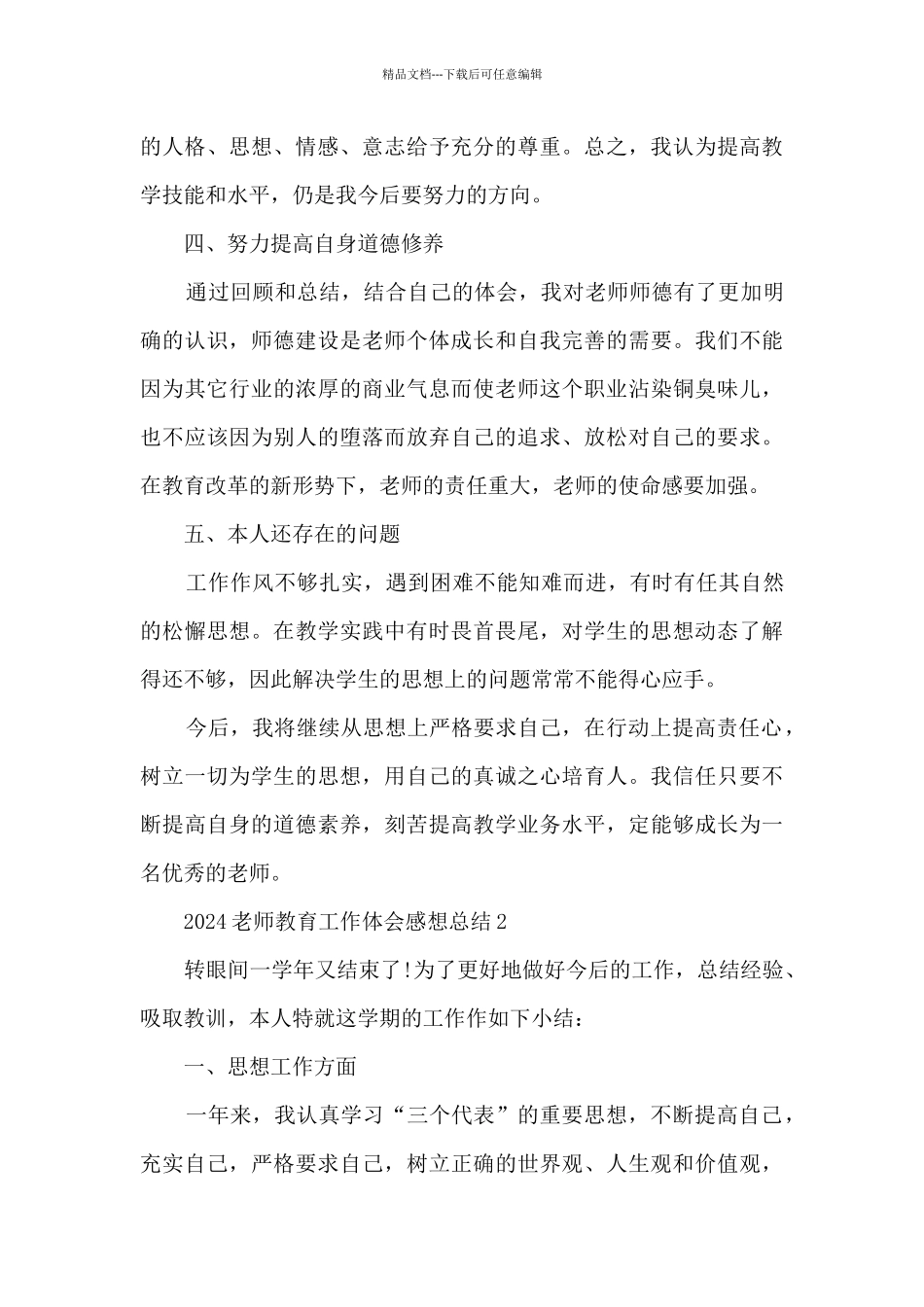 2024老师教育工作体会感想总结模板_第3页