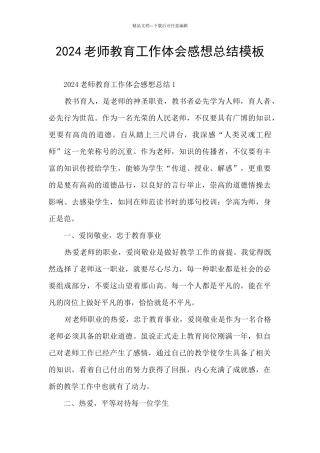 2024老师教育工作体会感想总结模板