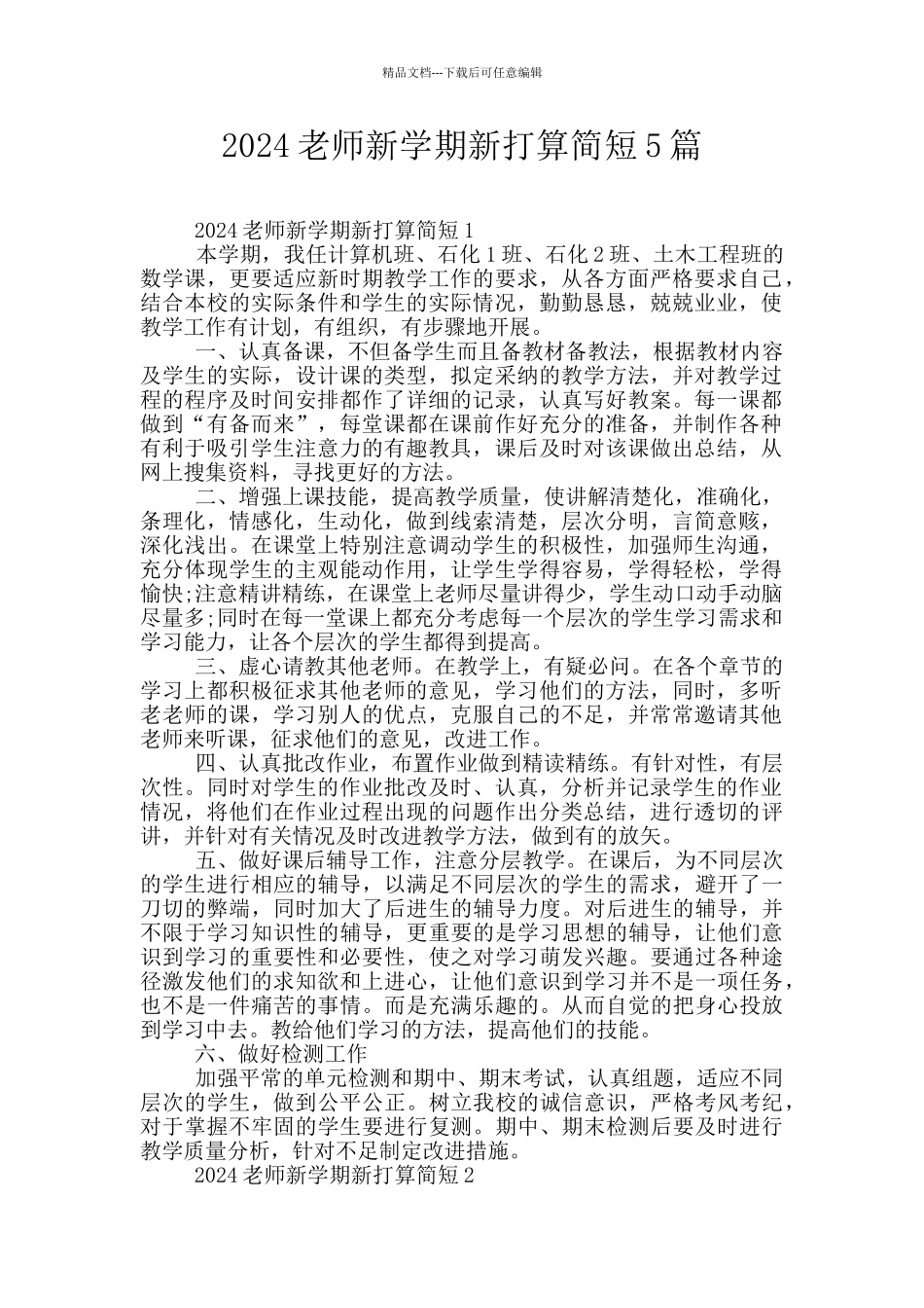2024老师新学期新打算简短5篇_第1页