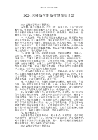 2024老师新学期新打算简短5篇
