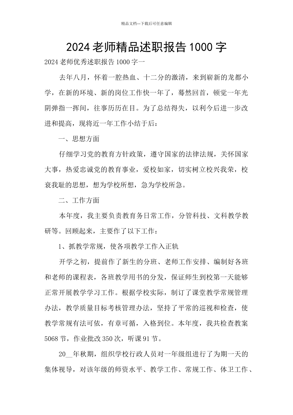 2024老师精品述职报告1000字_第1页