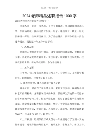 2024老师精品述职报告1000字