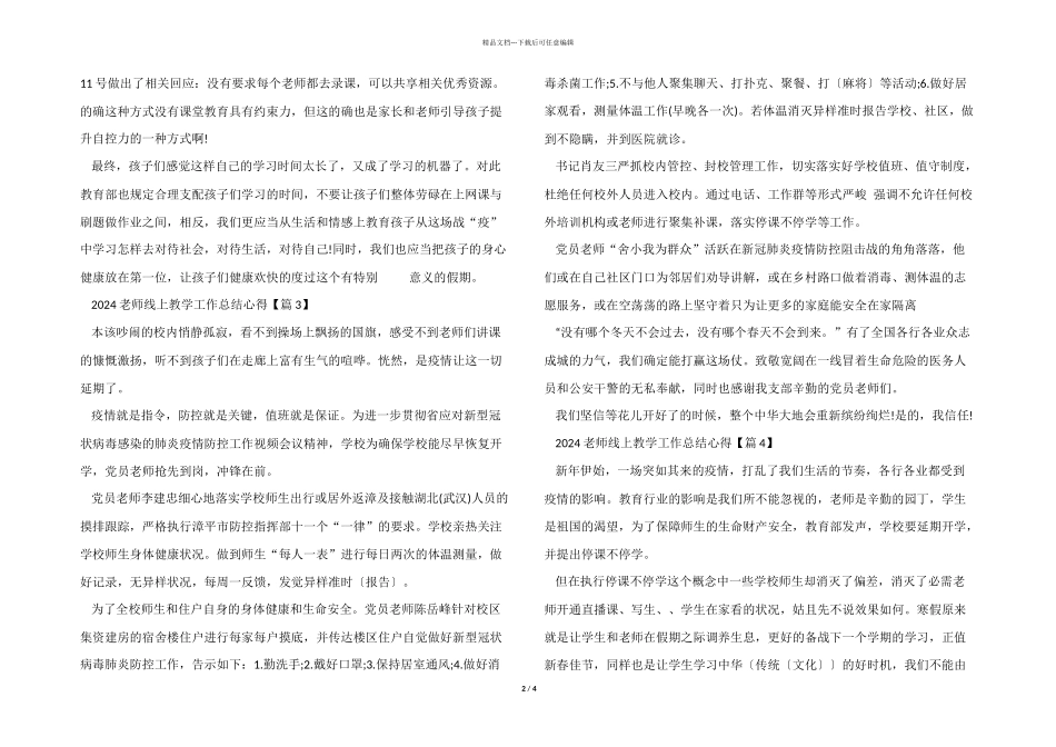 2024老师线上教学工作总结心得800字5篇_第2页