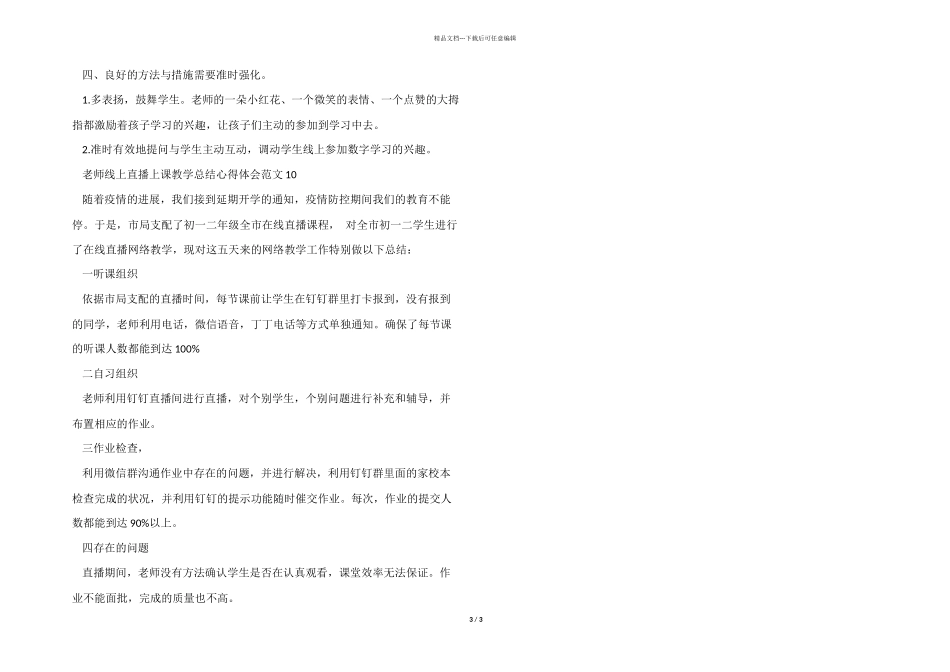 2024老师线上直播上课教学总结心得体会10篇_第3页