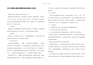 2024老师线上直播上课教学总结心得体会10篇