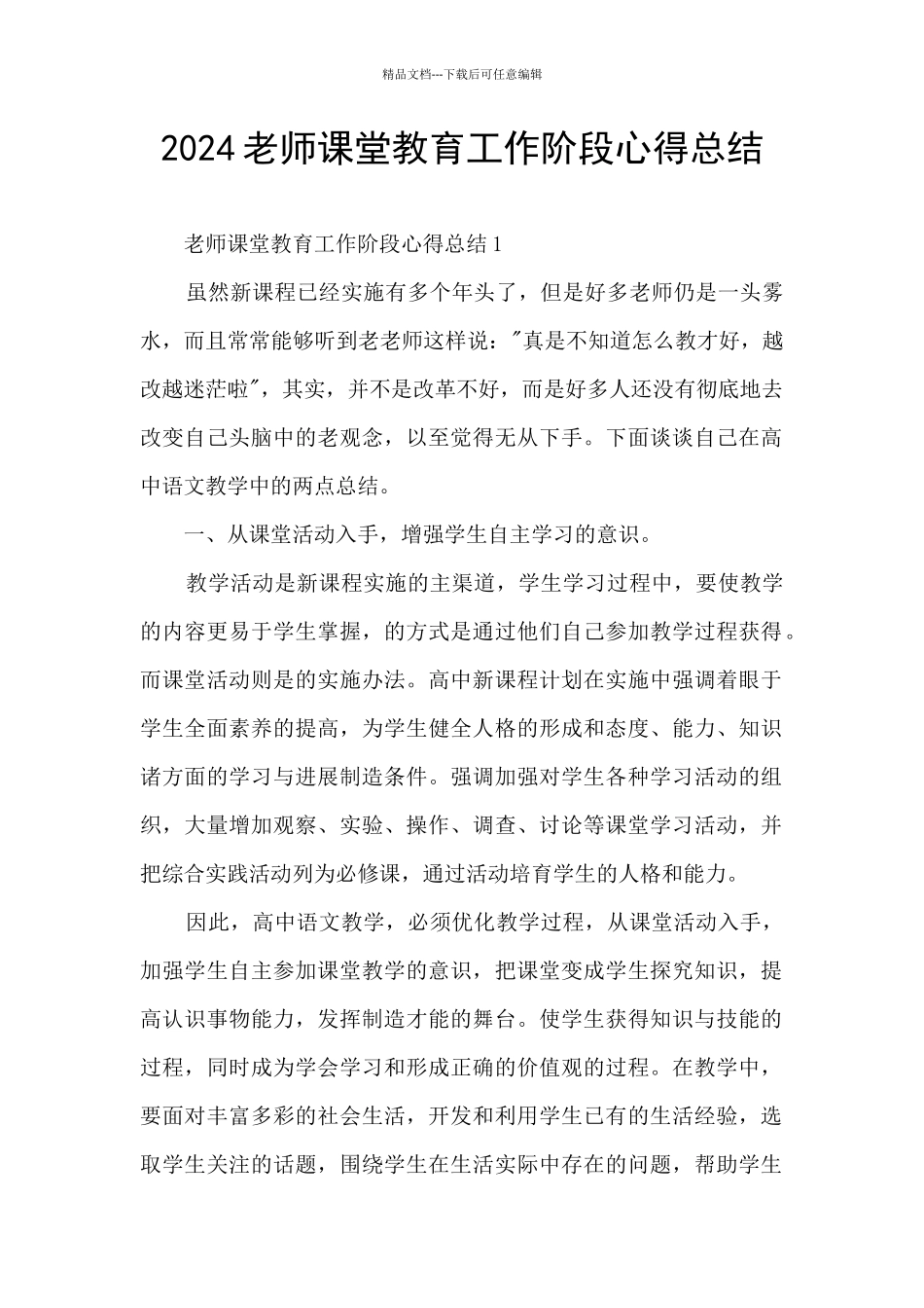 2024老师课堂教育工作阶段心得总结_第1页