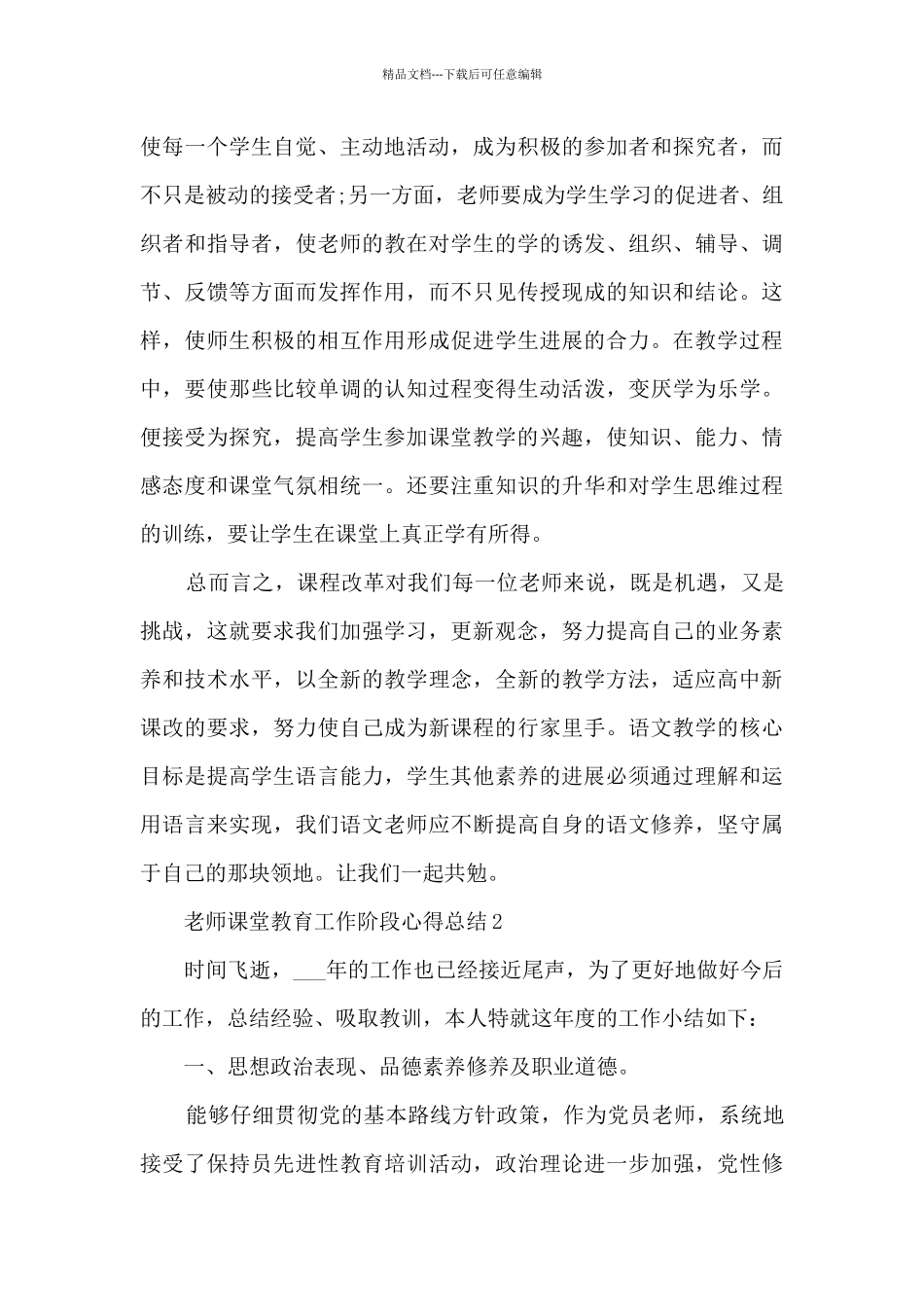 2024老师课堂教育工作阶段心得总结_第3页