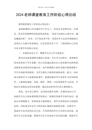 2024老师课堂教育工作阶段心得总结