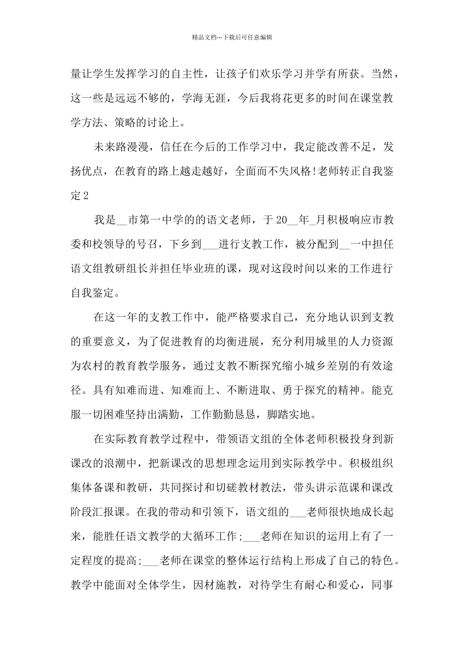 2024老师转正自我鉴定总结多篇_第2页