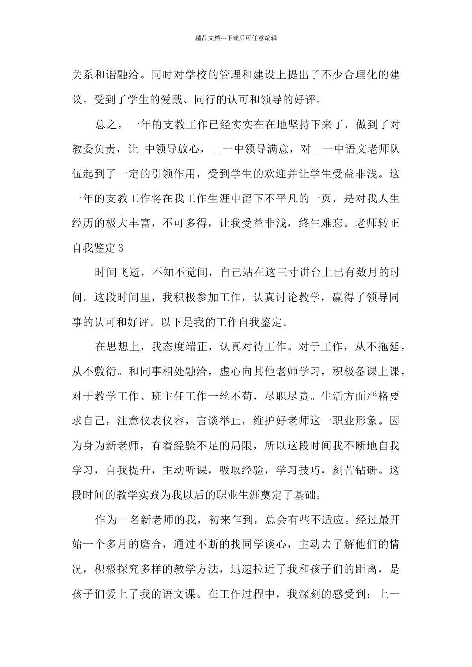 2024老师转正自我鉴定总结多篇_第3页