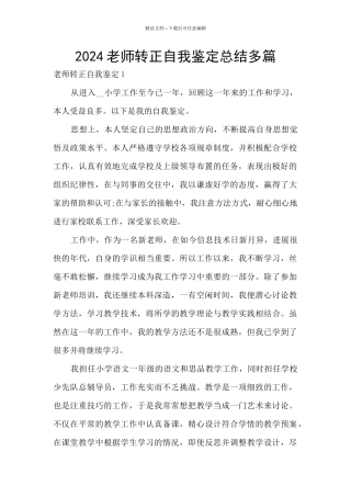 2024老师转正自我鉴定总结多篇