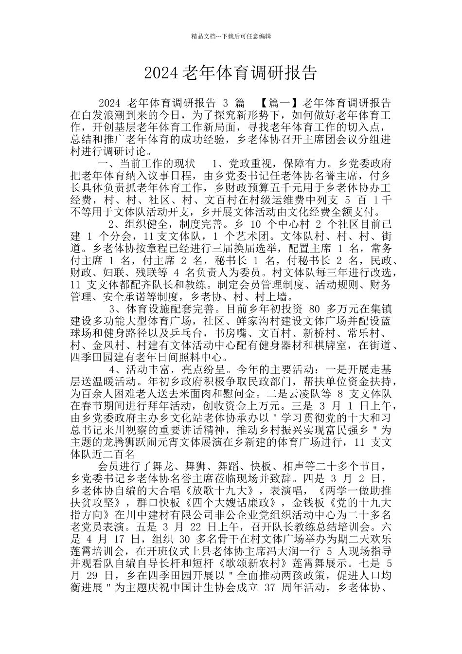 2024老年体育调研报告_第1页