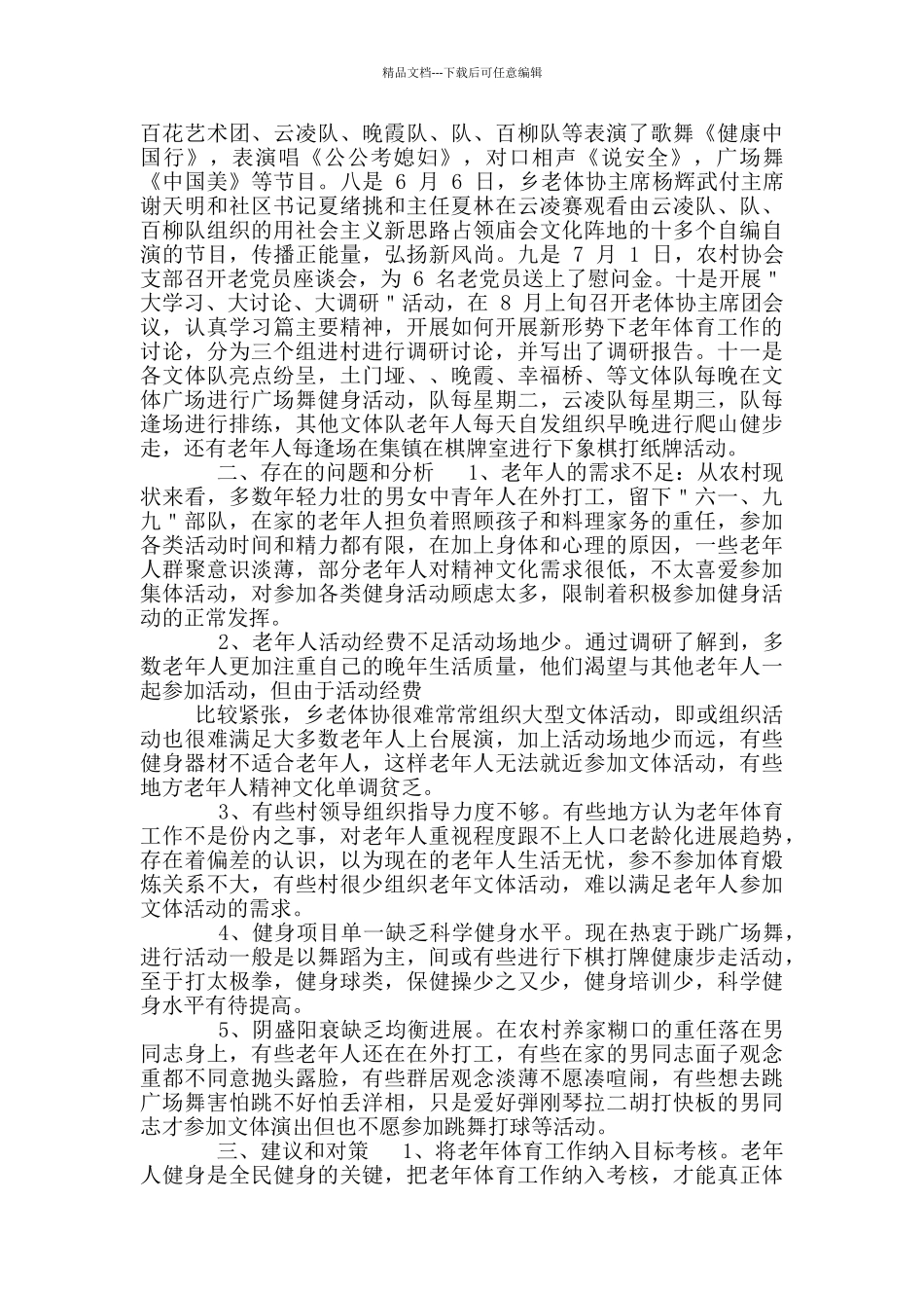 2024老年体育调研报告_第2页