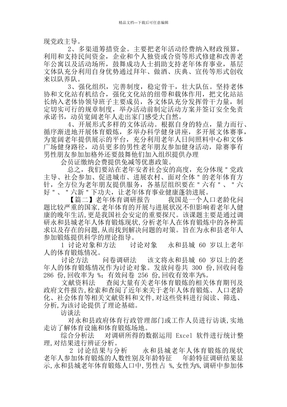 2024老年体育调研报告_第3页