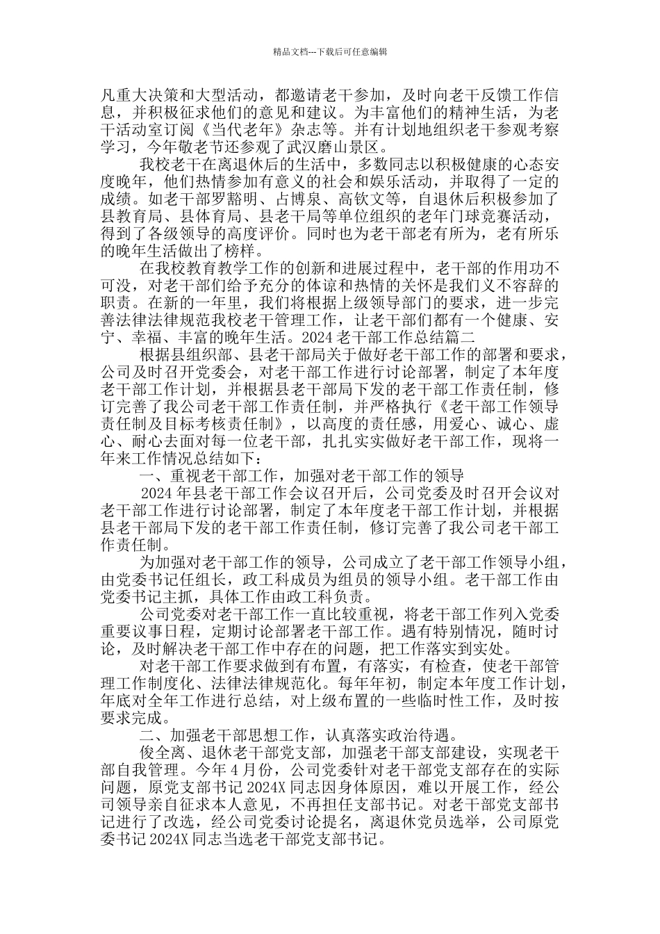 2024老干部工作总结_第3页