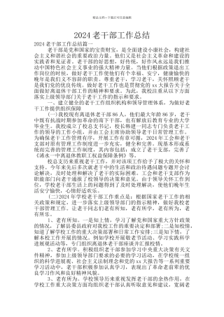 2024老干部工作总结
