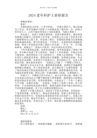 2024老年科护士辞职报告