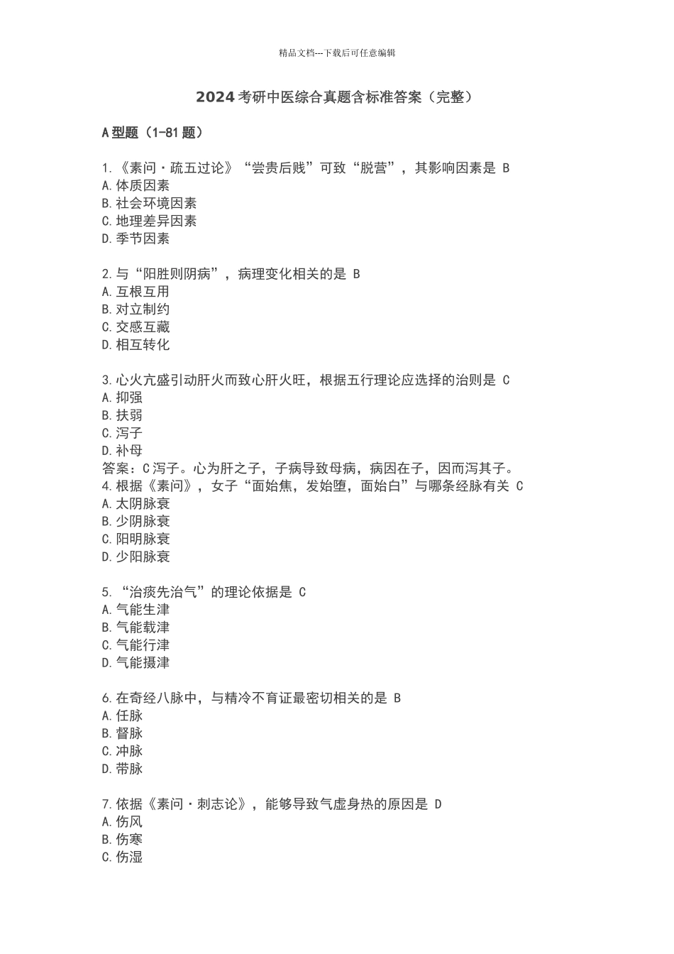 2024考研中医综合真题含标准答案_第1页