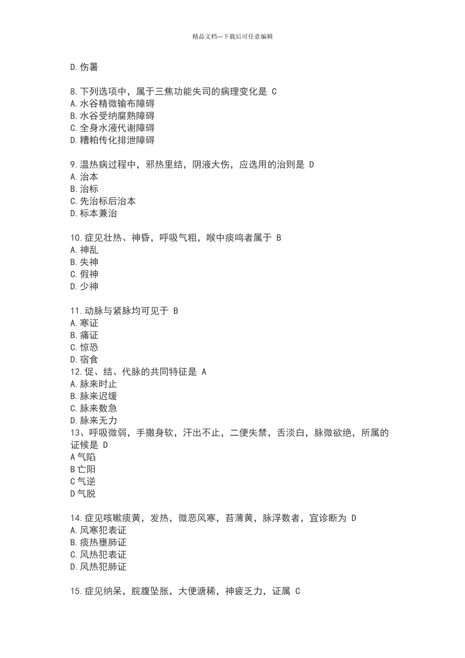 2024考研中医综合真题含标准答案_第2页