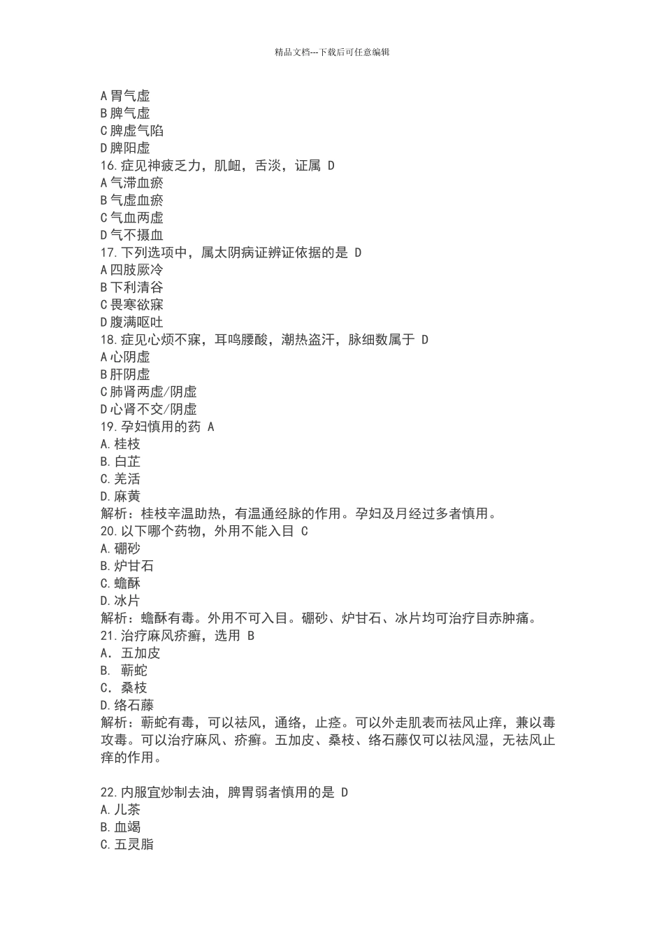 2024考研中医综合真题含标准答案_第3页