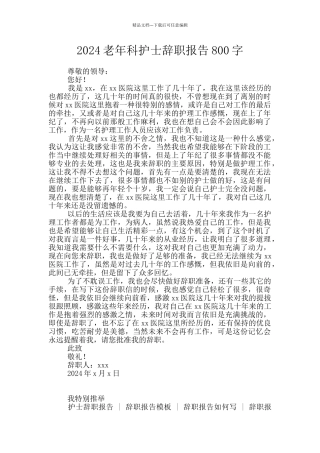 2024老年科护士辞职报告800字