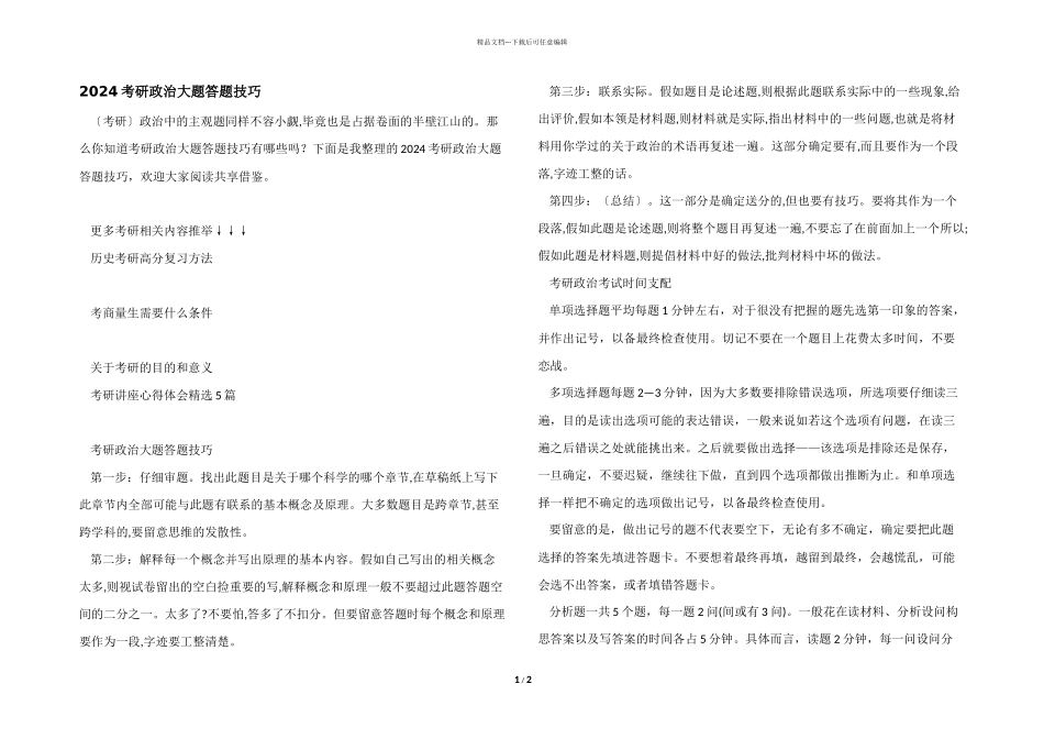 2024考研政治大题答题技巧_第1页
