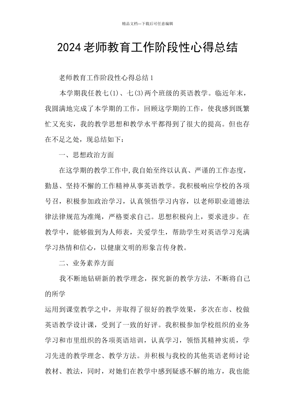 2024老师教育工作阶段性心得总结_第1页