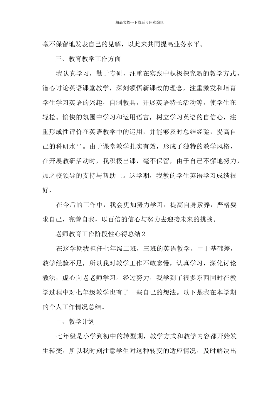 2024老师教育工作阶段性心得总结_第2页