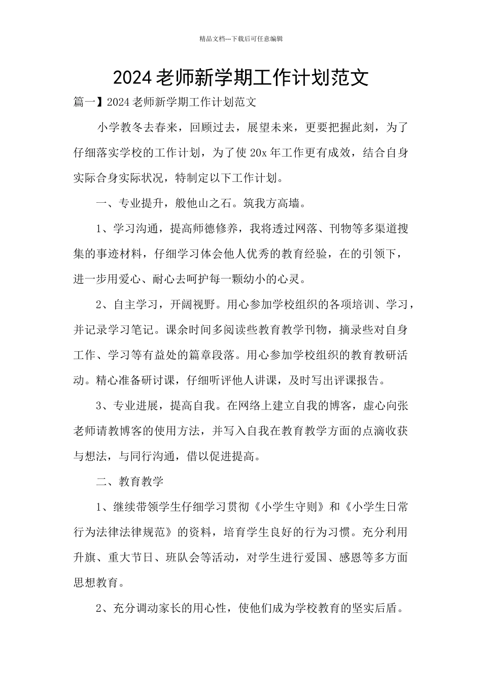 2024老师新学期工作计划范文_第1页