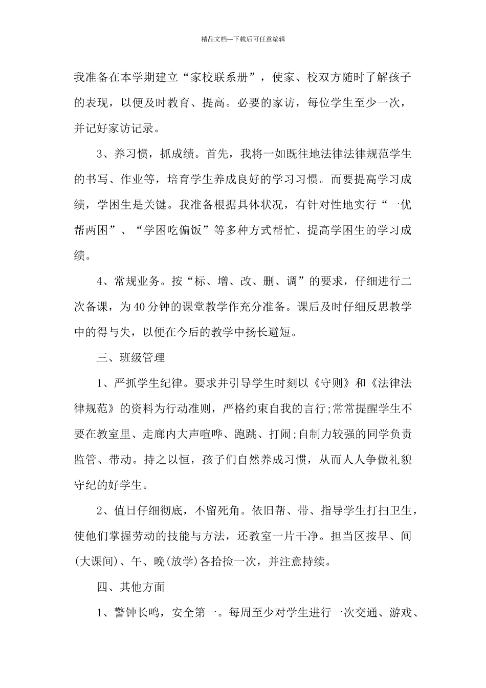 2024老师新学期工作计划范文_第2页