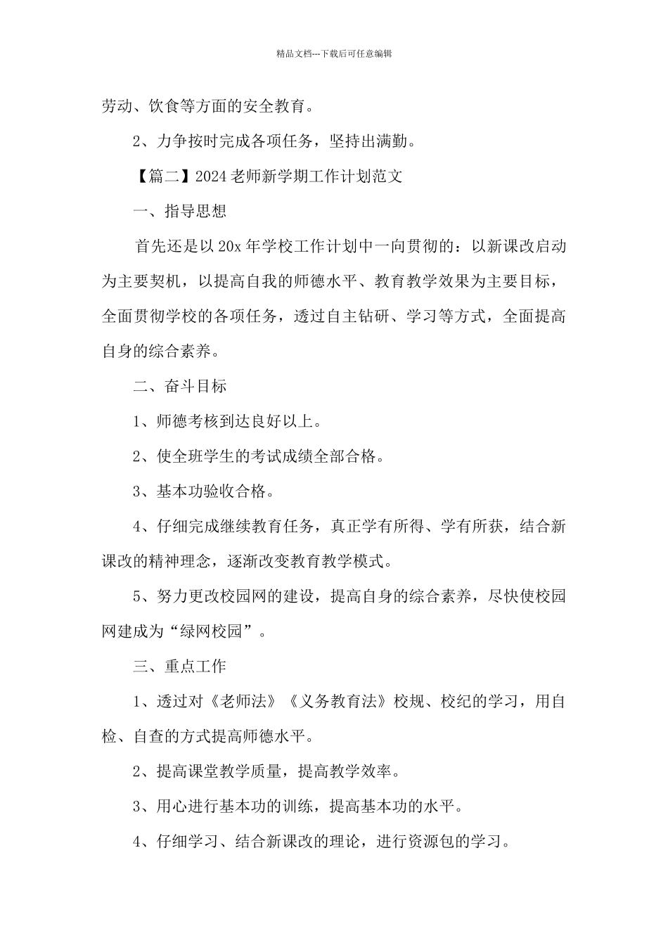 2024老师新学期工作计划范文_第3页