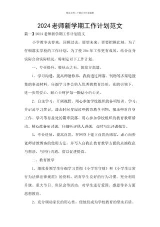 2024老师新学期工作计划范文