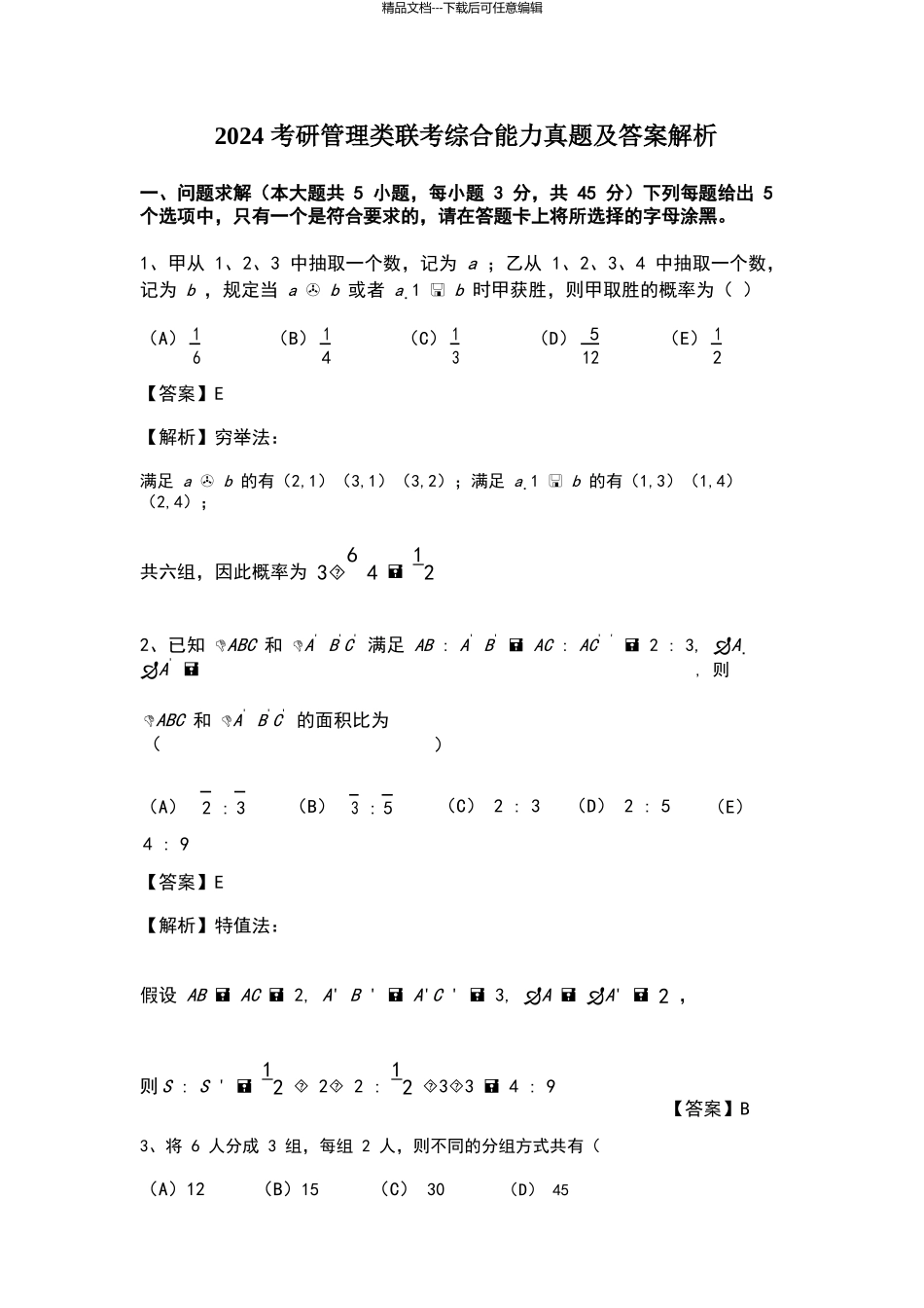 2024考研管理类联考综合能力真题及答案解析_第1页