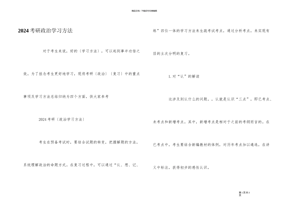 2024考研政治学习方法_第1页