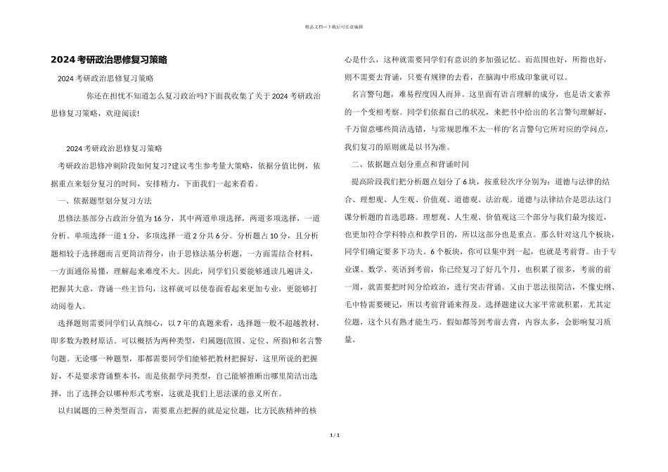 2024考研政治思修复习策略_第1页