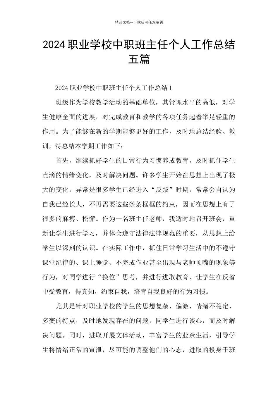 2024职业学校中职班主任个人工作总结五篇_第1页