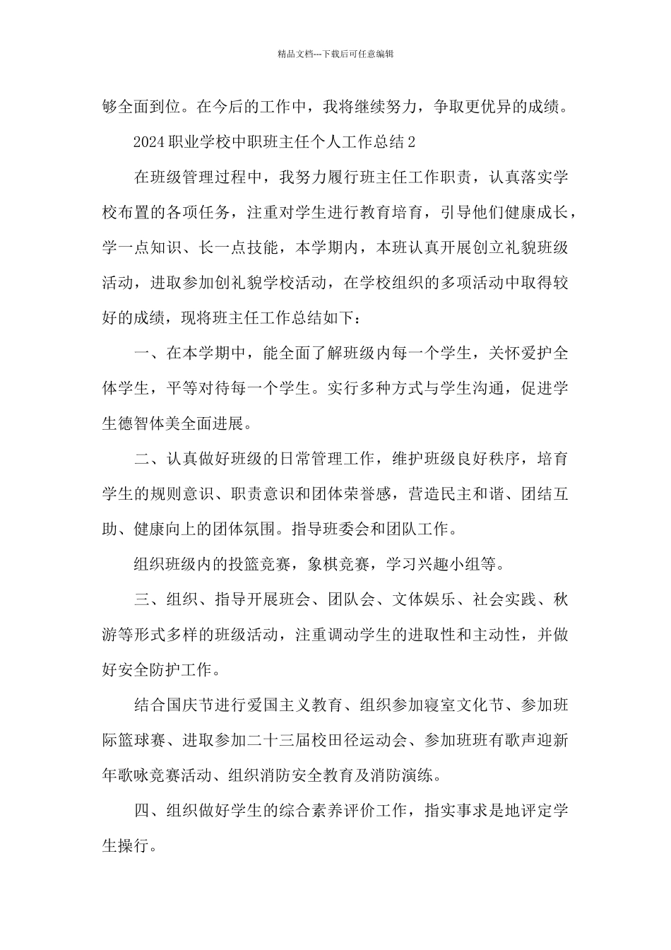 2024职业学校中职班主任个人工作总结五篇_第3页